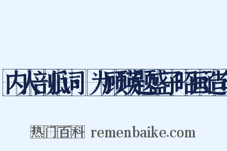 内人剖瓜词·为顾瑛题盛子昭画造句是什么意思的图片